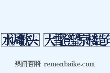 水调歌头·大雪登望京楼造句是什么意思的图片